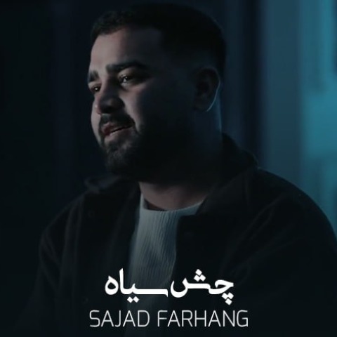 دانلود آهنگ آی چش سیاه چش بد دور باشه